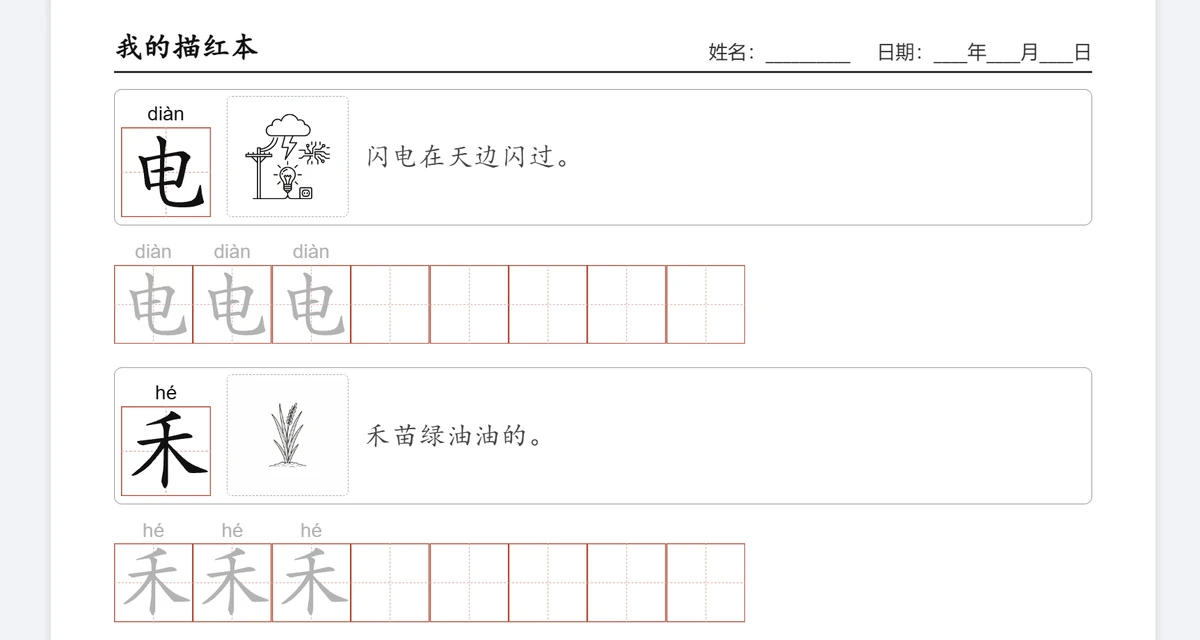儿童描红本示例：带拼音、配图和田字格的汉字书写练习