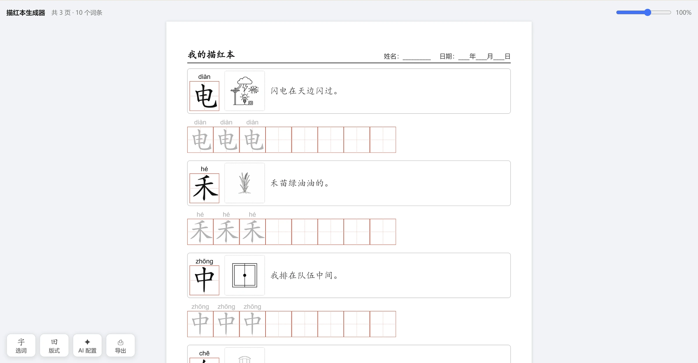 描红本生成器的打印预览,展示电、禾、中等汉字的拼音、配图、描红范字与空白练习格